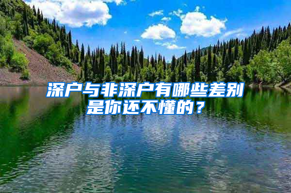 深户与非深户有哪些差别是你还不懂的？
