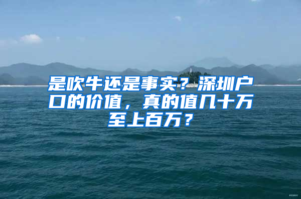 是吹牛还是事实？深圳户口的价值，真的值几十万至上百万？