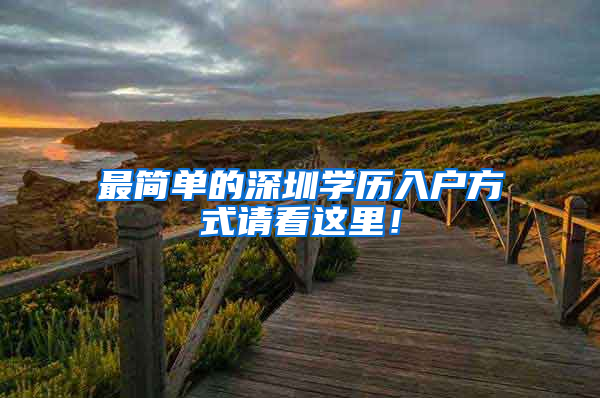 最简单的深圳学历入户方式请看这里！
