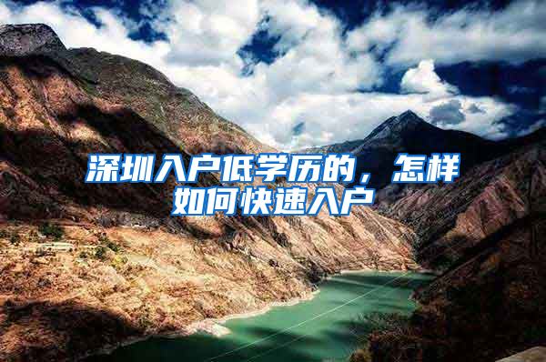 深圳入户低学历的，怎样如何快速入户