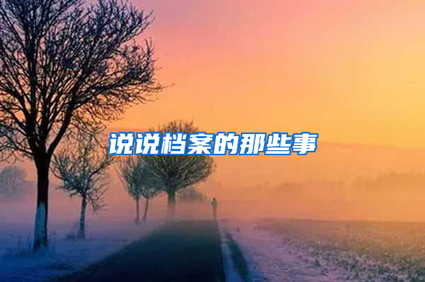 说说档案的那些事
