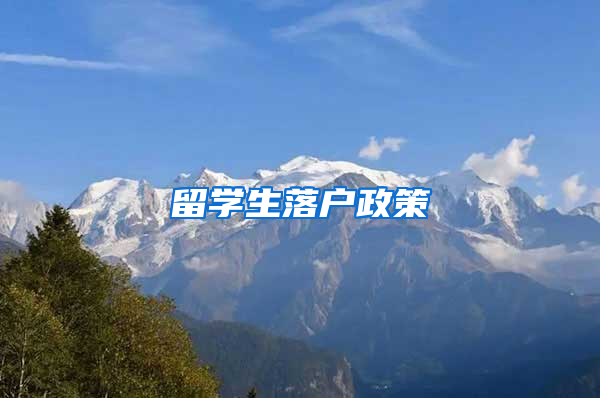 留学生落户政策