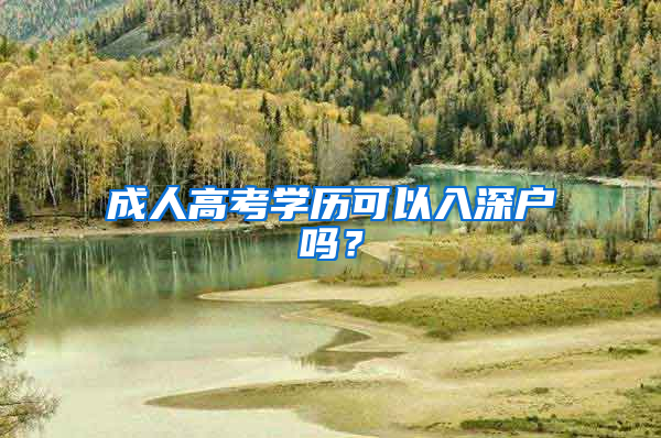 成人高考学历可以入深户吗？