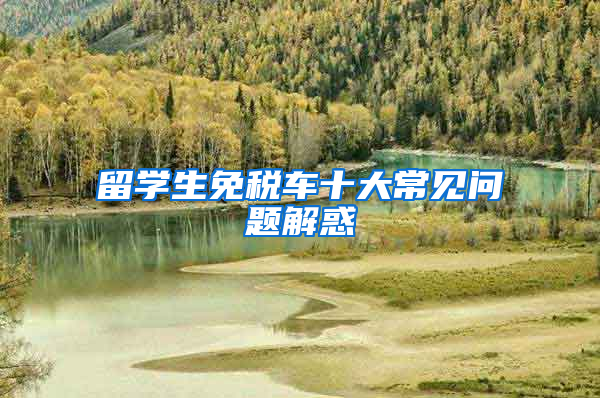 留学生免税车十大常见问题解惑