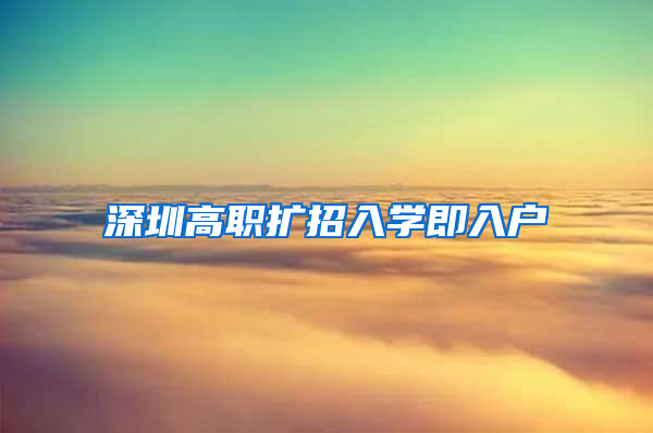 深圳高职扩招入学即入户