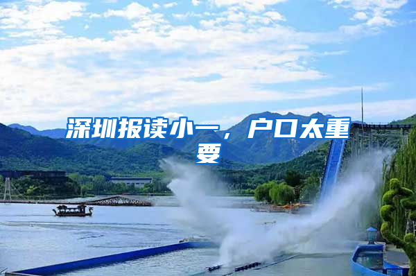深圳报读小一，户口太重要