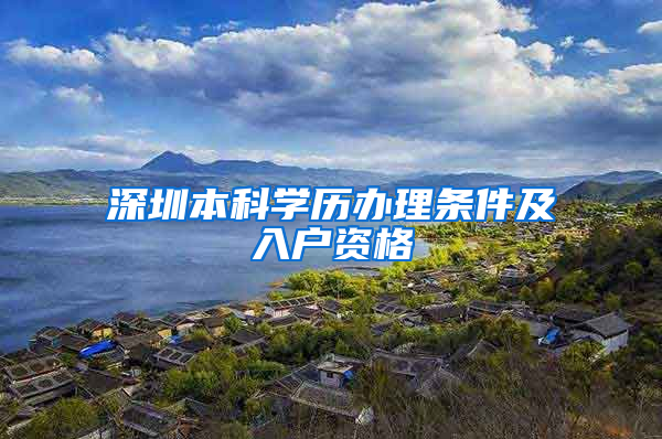 深圳本科学历办理条件及入户资格