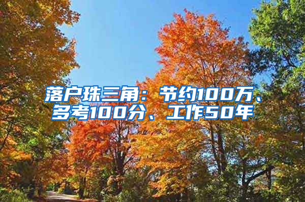 落户珠三角：节约100万、多考100分、工作50年