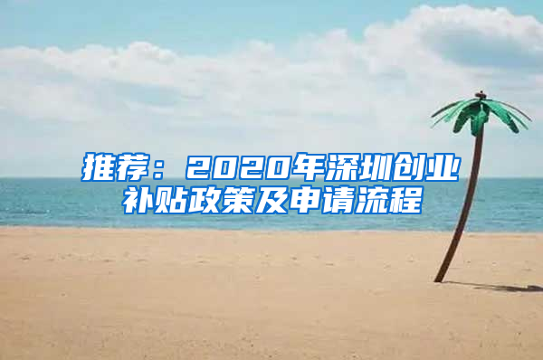 推荐：2020年深圳创业补贴政策及申请流程