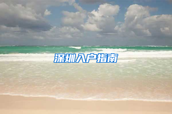 深圳入户指南