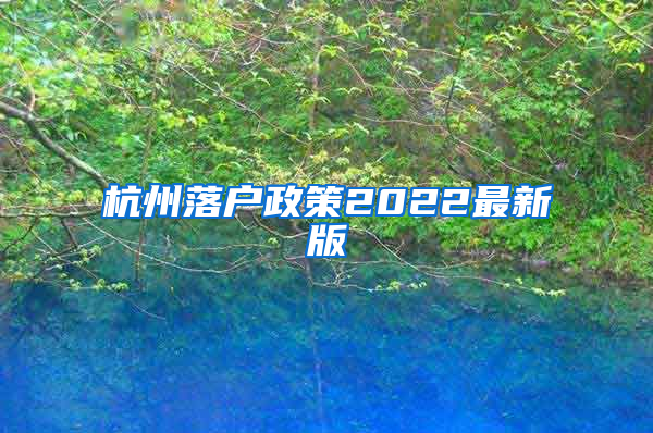 杭州落户政策2022最新版