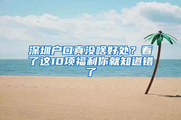 深圳户口真没啥好处？看了这10项福利你就知道错了