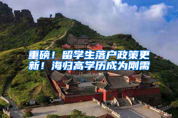 重磅！留学生落户政策更新！海归高学历成为刚需