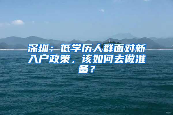 深圳：低学历人群面对新入户政策，该如何去做准备？