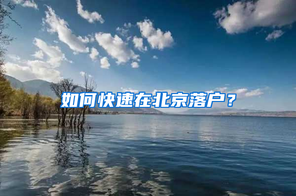 如何快速在北京落户？