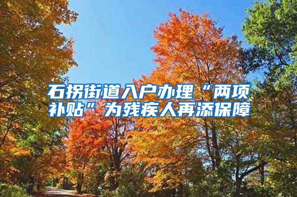 石拐街道入户办理“两项补贴”为残疾人再添保障