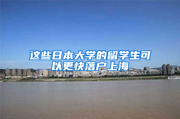 这些日本大学的留学生可以更快落户上海