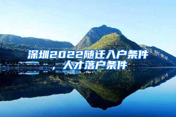 深圳2022随迁入户条件，人才落户条件