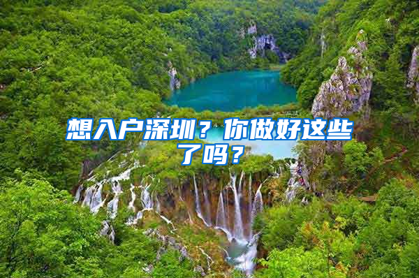 想入户深圳？你做好这些了吗？