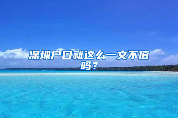 深圳户口就这么一文不值吗？