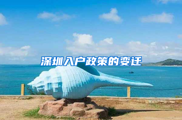 深圳入户政策的变迁
