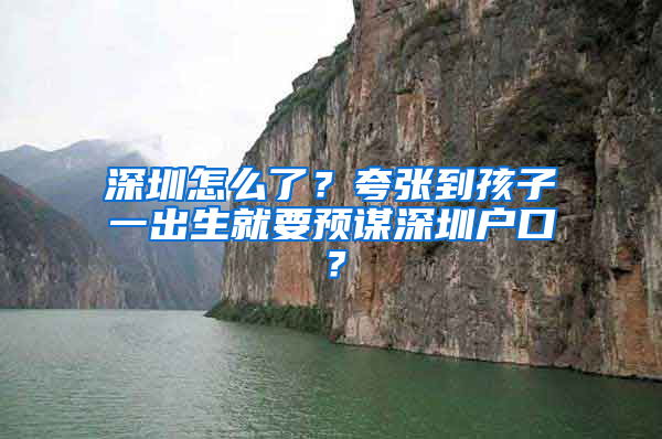 深圳怎么了？夸张到孩子一出生就要预谋深圳户口？