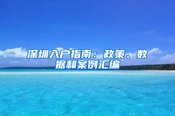 深圳入户指南：政策、数据和案例汇编