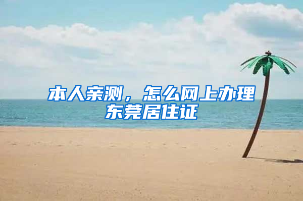 本人亲测，怎么网上办理东莞居住证