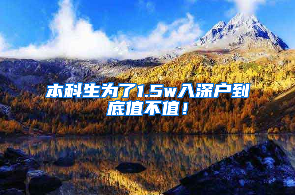 本科生为了1.5w入深户到底值不值！