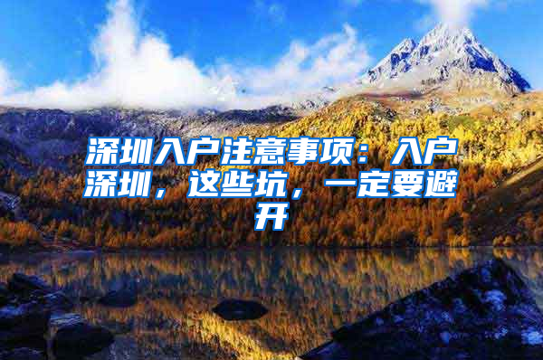 深圳入户注意事项：入户深圳，这些坑，一定要避开