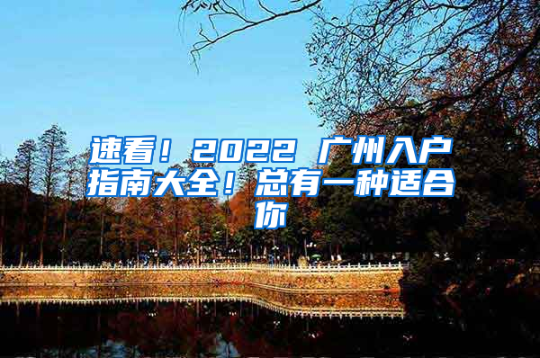 速看！2022 广州入户指南大全！总有一种适合你
