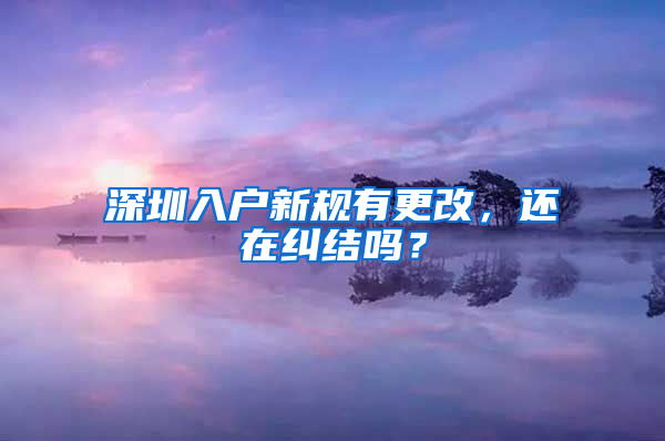深圳入户新规有更改，还在纠结吗？