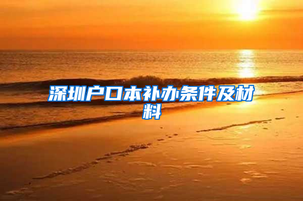深圳户口本补办条件及材料