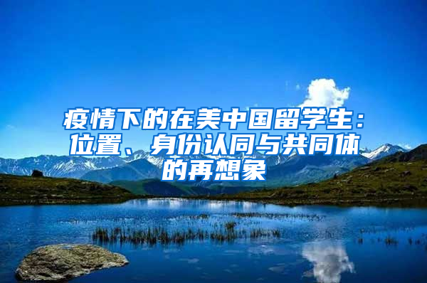疫情下的在美中国留学生：位置、身份认同与共同体的再想象