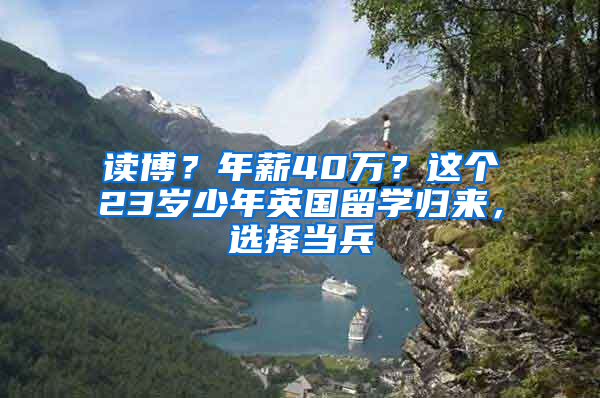 读博？年薪40万？这个23岁少年英国留学归来，选择当兵