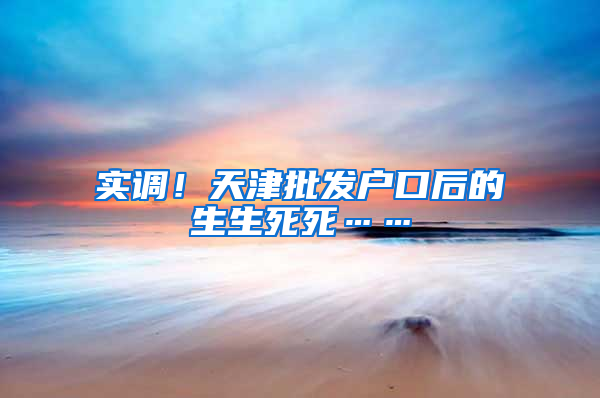 实调！天津批发户口后的生生死死……