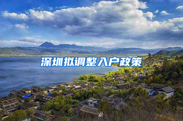 深圳拟调整入户政策