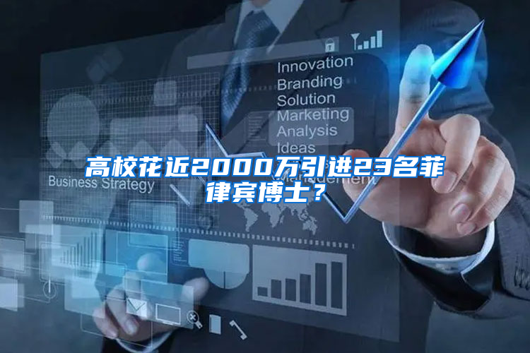 高校花近2000万引进23名菲律宾博士？