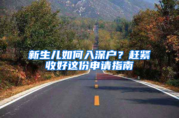 新生儿如何入深户？赶紧收好这份申请指南