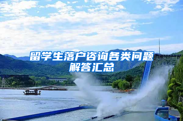 留学生落户咨询各类问题解答汇总
