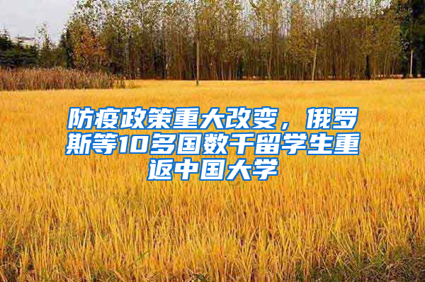 防疫政策重大改变，俄罗斯等10多国数千留学生重返中国大学