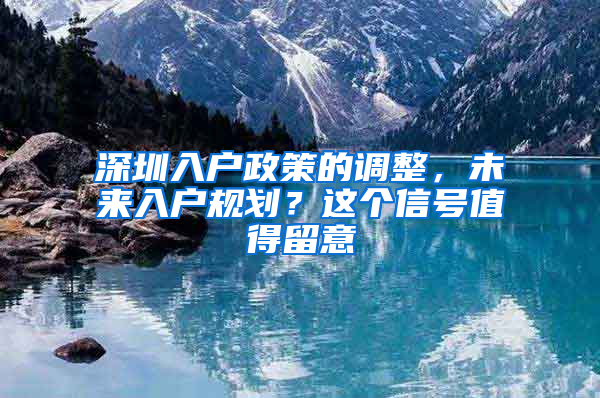 深圳入户政策的调整，未来入户规划？这个信号值得留意