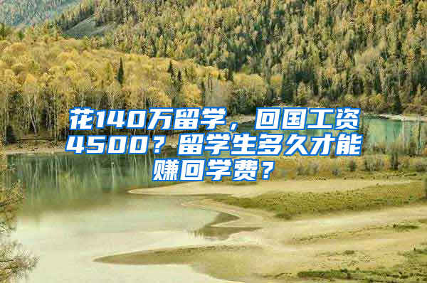 花140万留学，回国工资4500？留学生多久才能赚回学费？