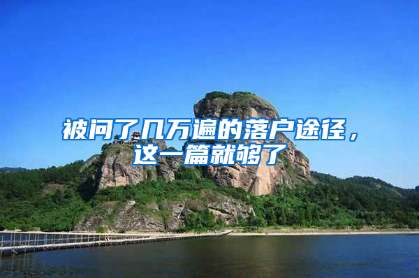 被问了几万遍的落户途径，这一篇就够了