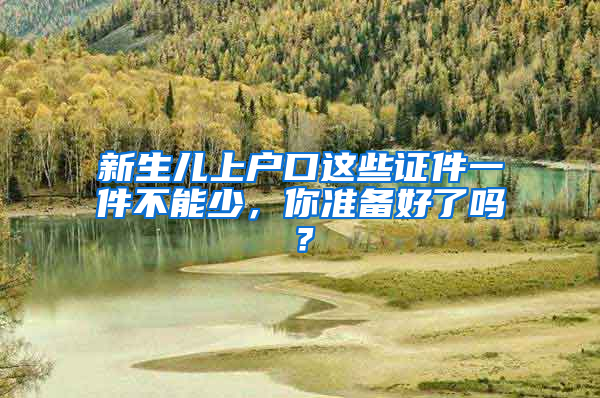 新生儿上户口这些证件一件不能少，你准备好了吗？
