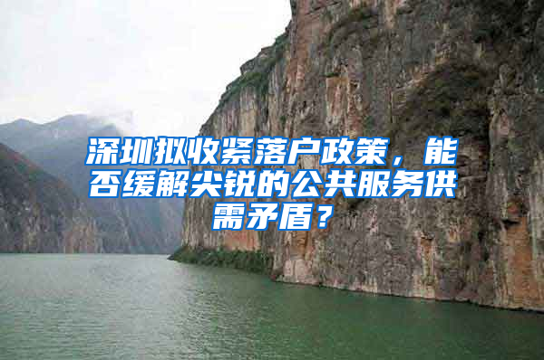 深圳拟收紧落户政策，能否缓解尖锐的公共服务供需矛盾？