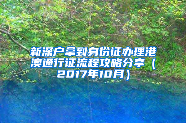 新深户拿到身份证办理港澳通行证流程攻略分享（2017年10月）
