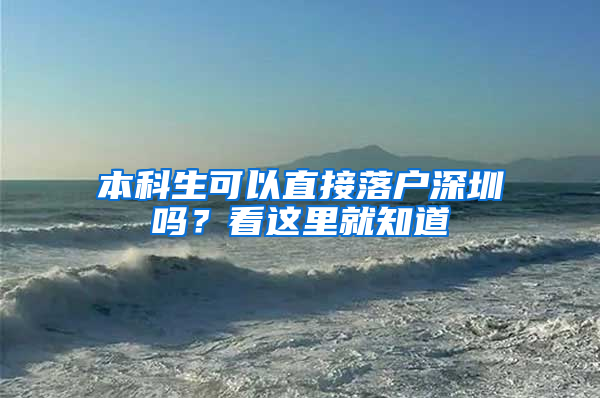 本科生可以直接落户深圳吗？看这里就知道