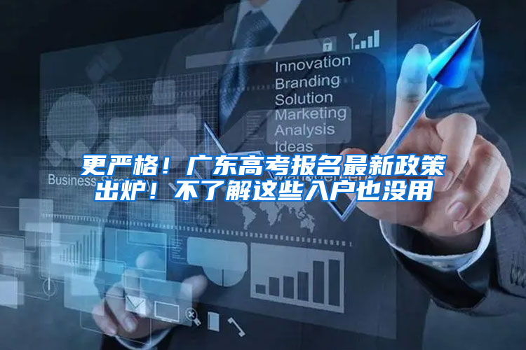 更严格！广东高考报名最新政策出炉！不了解这些入户也没用