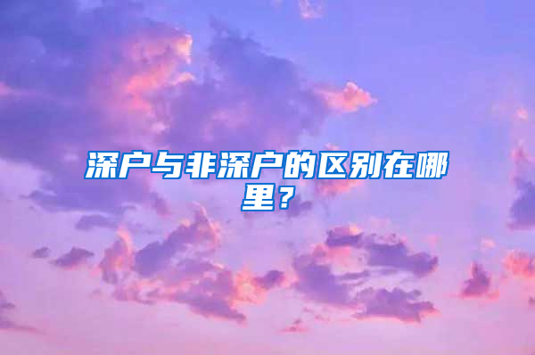 深户与非深户的区别在哪里？